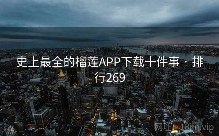 史上最全的榴莲APP下载十件事 · 排行269