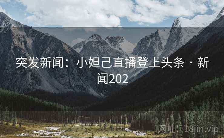 突发新闻：小妲己直播登上头条 · 新闻202